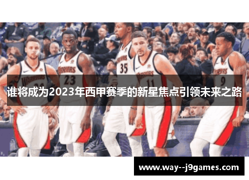 谁将成为2023年西甲赛季的新星焦点引领未来之路