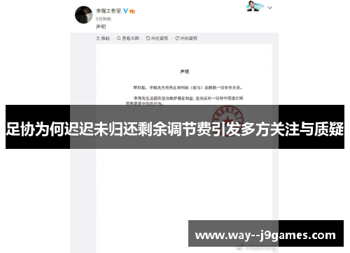 足协为何迟迟未归还剩余调节费引发多方关注与质疑