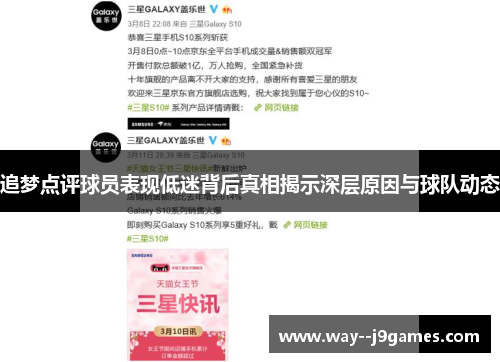追梦点评球员表现低迷背后真相揭示深层原因与球队动态