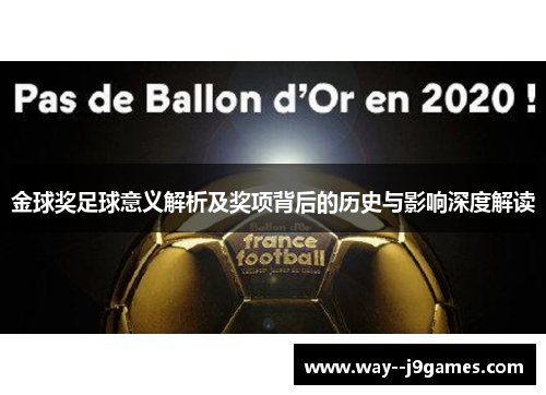 金球奖足球意义解析及奖项背后的历史与影响深度解读