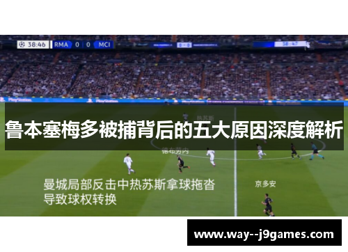 鲁本塞梅多被捕背后的五大原因深度解析