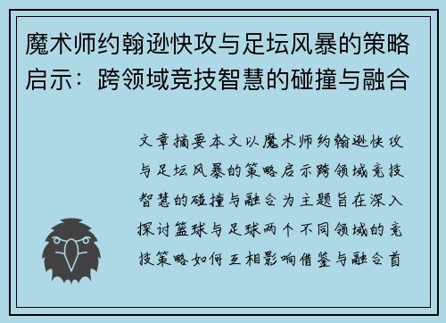 魔术师约翰逊快攻与足坛风暴的策略启示：跨领域竞技智慧的碰撞与融合