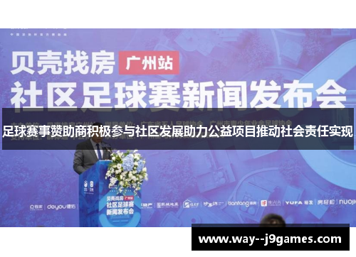 足球赛事赞助商积极参与社区发展助力公益项目推动社会责任实现