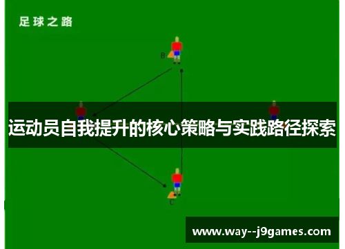 运动员自我提升的核心策略与实践路径探索