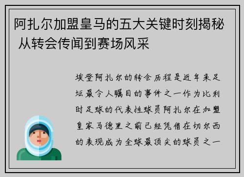 阿扎尔加盟皇马的五大关键时刻揭秘 从转会传闻到赛场风采