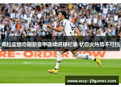 弗拉霍维奇刷新意甲连续进球纪录 状态火热势不可挡