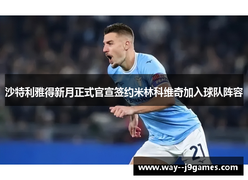 沙特利雅得新月正式官宣签约米林科维奇加入球队阵容