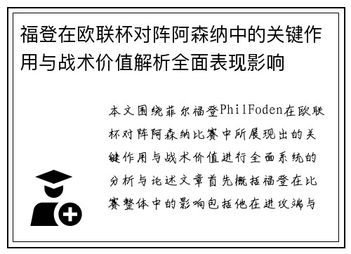 福登在欧联杯对阵阿森纳中的关键作用与战术价值解析全面表现影响