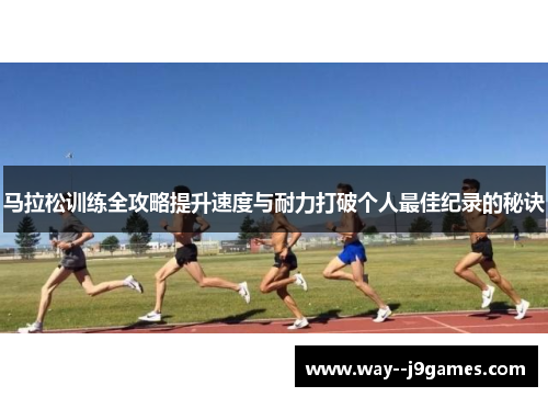 马拉松训练全攻略提升速度与耐力打破个人最佳纪录的秘诀
