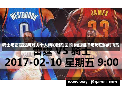 骑士与雷霆经典对决十大精彩时刻回顾 激烈碰撞与历史瞬间再现