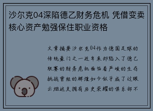 沙尔克04深陷德乙财务危机 凭借变卖核心资产勉强保住职业资格