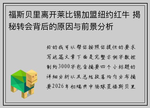 福斯贝里离开莱比锡加盟纽约红牛 揭秘转会背后的原因与前景分析