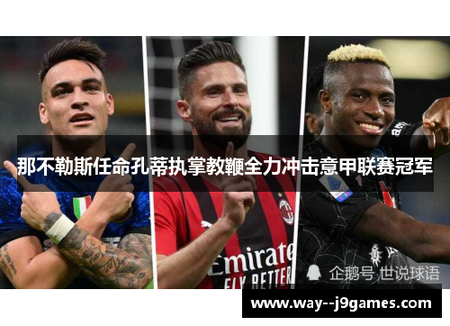 那不勒斯任命孔蒂执掌教鞭全力冲击意甲联赛冠军