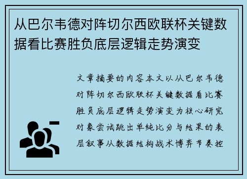从巴尔韦德对阵切尔西欧联杯关键数据看比赛胜负底层逻辑走势演变