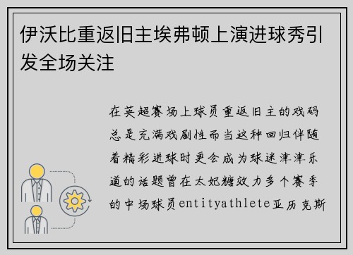 伊沃比重返旧主埃弗顿上演进球秀引发全场关注 伊沃比重返旧主埃弗顿上演进球秀引发全场关注