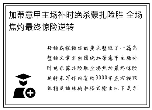 加蒂意甲主场补时绝杀蒙扎险胜 全场焦灼最终惊险逆转
