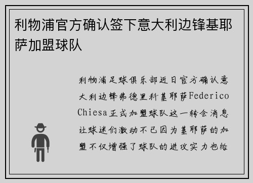 利物浦官方确认签下意大利边锋基耶萨加盟球队 利物浦官方确认签下意大利边锋基耶萨加盟球队