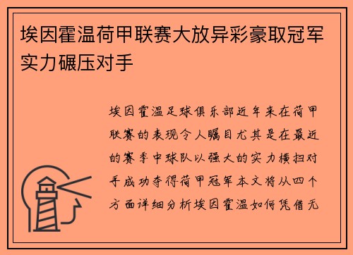 埃因霍温荷甲联赛大放异彩豪取冠军实力碾压对手