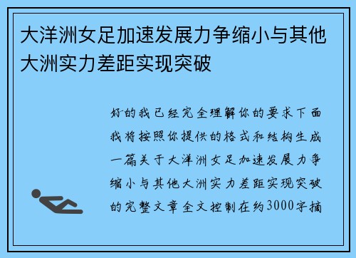 大洋洲女足加速发展力争缩小与其他大洲实力差距实现突破 大洋洲女足加速发展力争缩小与其他大洲实力差距实现突破