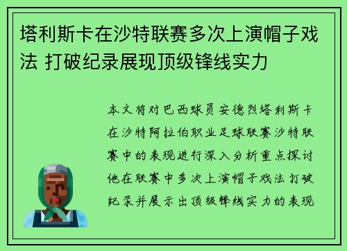 塔利斯卡在沙特联赛多次上演帽子戏法 打破纪录展现顶级锋线实力 塔利斯卡在沙特联赛多次上演帽子戏法 打破纪录展现顶级锋线实力