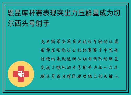 恩昆库杯赛表现突出力压群星成为切尔西头号射手 恩昆库杯赛表现突出力压群星成为切尔西头号射手