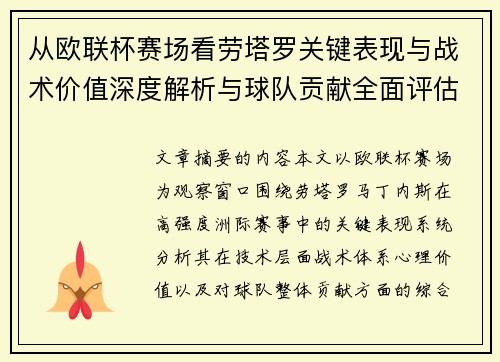 从欧联杯赛场看劳塔罗关键表现与战术价值深度解析与球队贡献全面评估 从欧联杯赛场看劳塔罗关键表现与战术价值深度解析与球队贡献全面评估