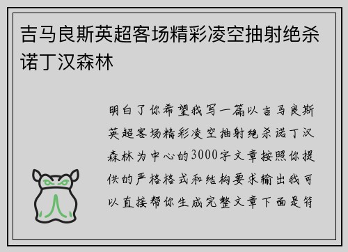 吉马良斯英超客场精彩凌空抽射绝杀诺丁汉森林 吉马良斯英超客场精彩凌空抽射绝杀诺丁汉森林