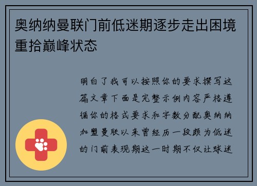 奥纳纳曼联门前低迷期逐步走出困境重拾巅峰状态 奥纳纳曼联门前低迷期逐步走出困境重拾巅峰状态