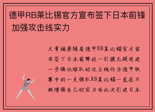 德甲RB莱比锡官方宣布签下日本前锋 加强攻击线实力 德甲RB莱比锡官方宣布签下日本前锋 加强攻击线实力