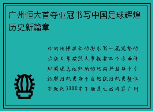 广州恒大首夺亚冠书写中国足球辉煌历史新篇章 广州恒大首夺亚冠书写中国足球辉煌历史新篇章