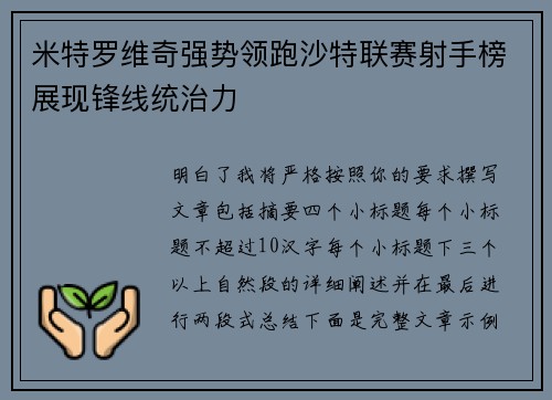 米特罗维奇强势领跑沙特联赛射手榜展现锋线统治力