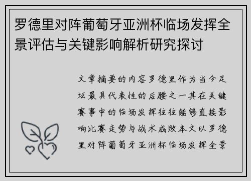 罗德里对阵葡萄牙亚洲杯临场发挥全景评估与关键影响解析研究探讨