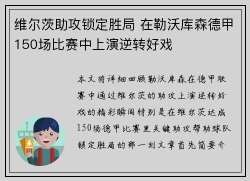 维尔茨助攻锁定胜局 在勒沃库森德甲150场比赛中上演逆转好戏