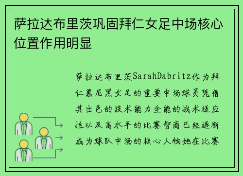 萨拉达布里茨巩固拜仁女足中场核心位置作用明显