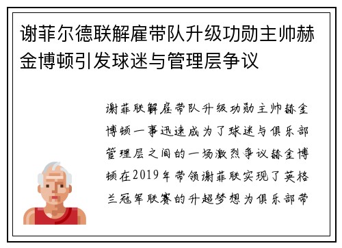 谢菲尔德联解雇带队升级功勋主帅赫金博顿引发球迷与管理层争议