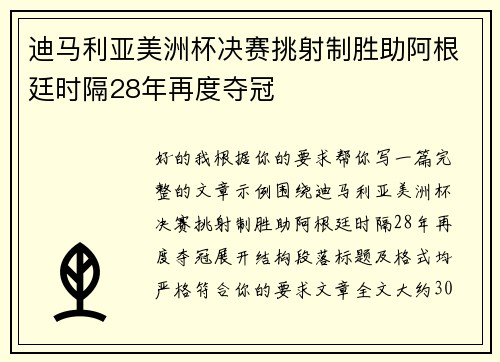 迪马利亚美洲杯决赛挑射制胜助阿根廷时隔28年再度夺冠