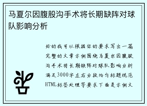 马夏尔因腹股沟手术将长期缺阵对球队影响分析