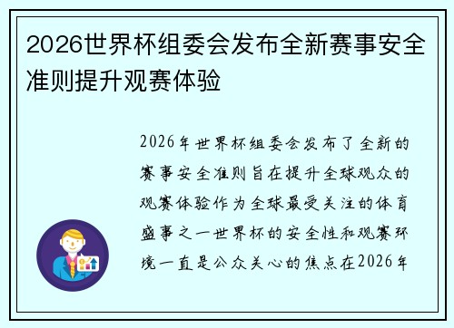 2026世界杯组委会发布全新赛事安全准则提升观赛体验