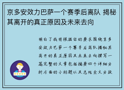 京多安效力巴萨一个赛季后离队 揭秘其离开的真正原因及未来去向