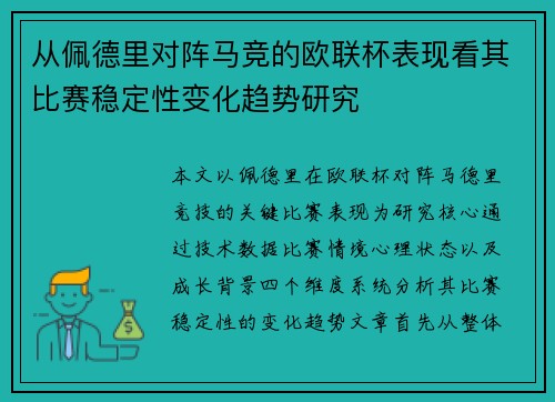 从佩德里对阵马竞的欧联杯表现看其比赛稳定性变化趋势研究