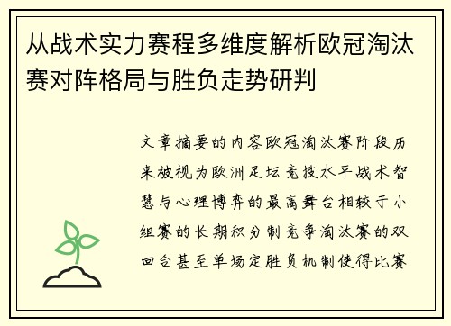 从战术实力赛程多维度解析欧冠淘汰赛对阵格局与胜负走势研判