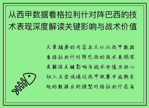 从西甲数据看格拉利什对阵巴西的技术表现深度解读关键影响与战术价值