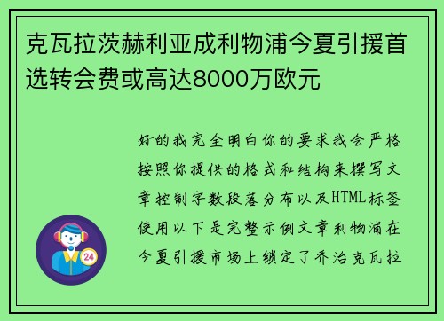克瓦拉茨赫利亚成利物浦今夏引援首选转会费或高达8000万欧元