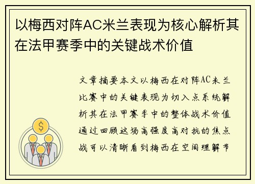 以梅西对阵AC米兰表现为核心解析其在法甲赛季中的关键战术价值