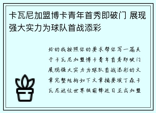 卡瓦尼加盟博卡青年首秀即破门 展现强大实力为球队首战添彩
