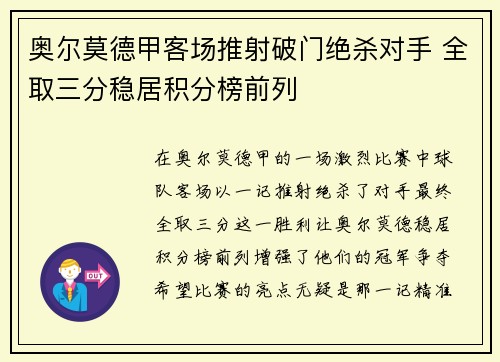 奥尔莫德甲客场推射破门绝杀对手 全取三分稳居积分榜前列