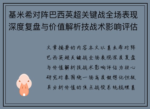 基米希对阵巴西英超关键战全场表现深度复盘与价值解析技战术影响评估