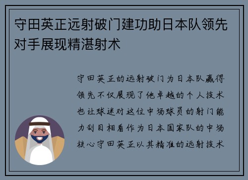 守田英正远射破门建功助日本队领先对手展现精湛射术