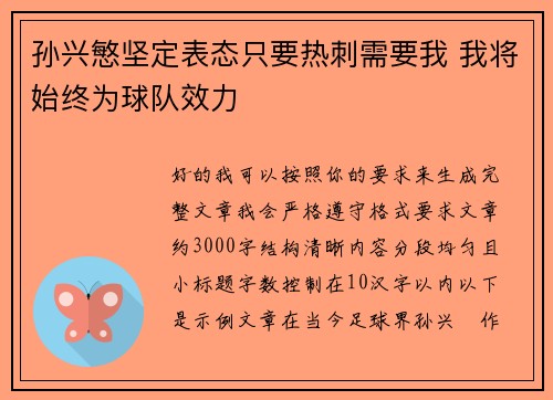 孙兴慜坚定表态只要热刺需要我 我将始终为球队效力
