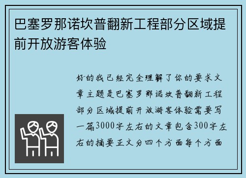 巴塞罗那诺坎普翻新工程部分区域提前开放游客体验